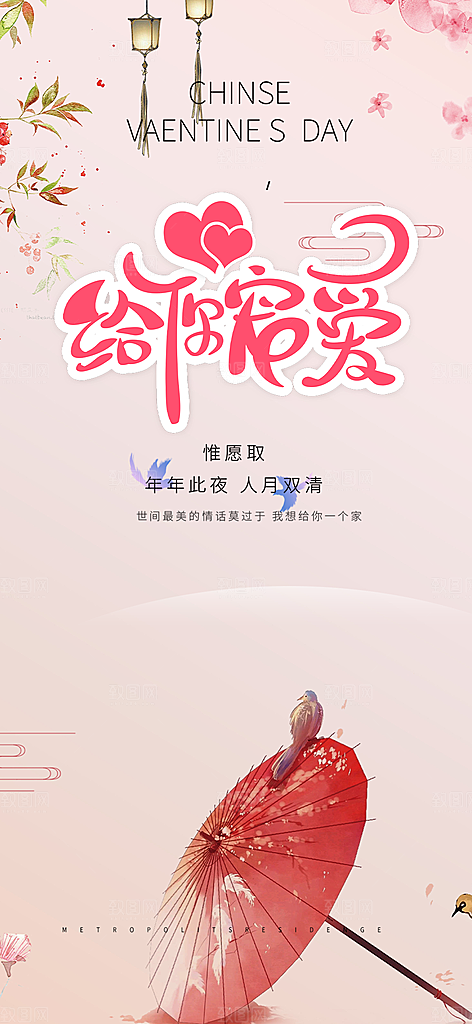七夕节情人节爱情活动海报
