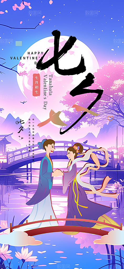 遇见爱浪漫甜蜜美丽七夕节情人节爱情活动海