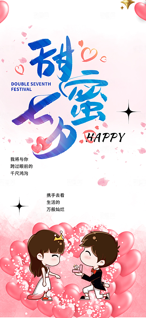 遇见爱浪漫甜蜜美丽七夕节情人节爱情活动海