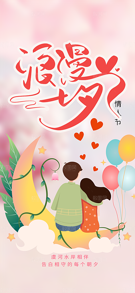 遇见爱浪漫甜蜜美丽七夕节情人节爱情活动海