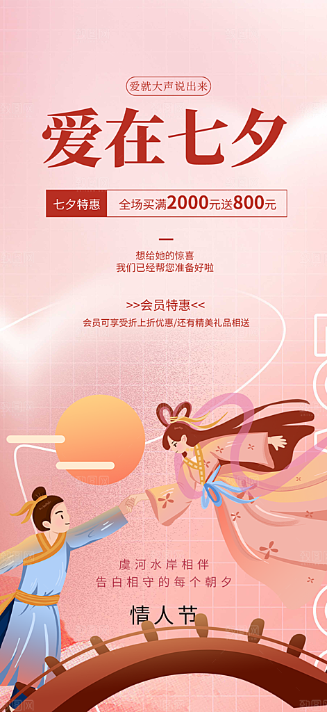 遇见爱浪漫甜蜜美丽七夕节情人节爱情活动海