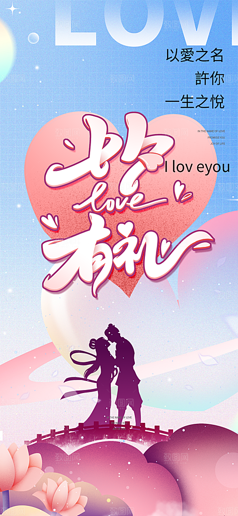 遇见爱浪漫甜蜜美丽七夕节情人节爱情活动海