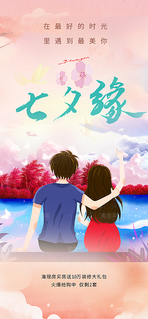 遇见爱浪漫甜蜜美丽七夕节情人节爱情活动海