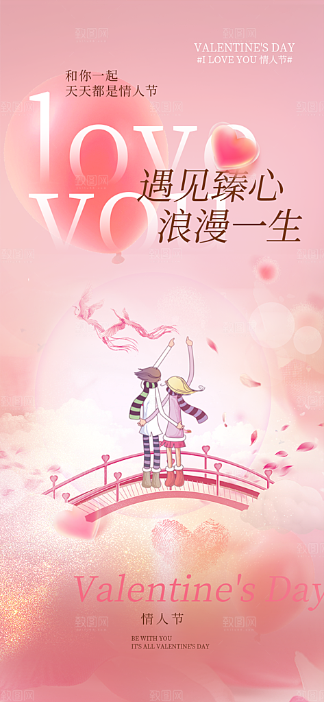遇见爱浪漫甜蜜美丽七夕节情人节爱情活动海