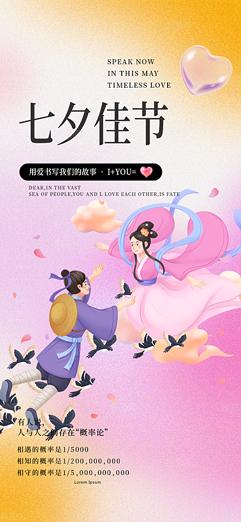 遇见爱浪漫甜蜜美丽七夕节情人节爱情活动海