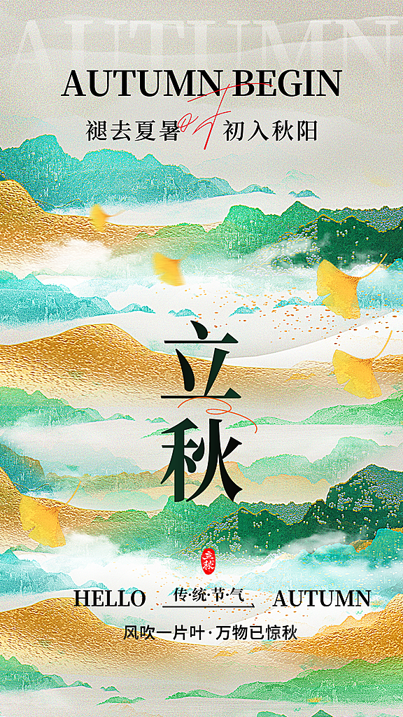 黄绿简约立秋节气海报