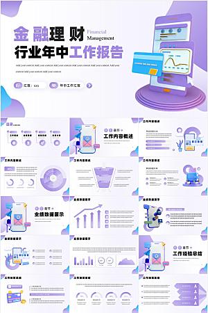 紫色简约金融理财行业年中工作报告ppt