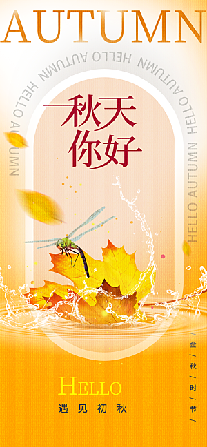 黄色简约立秋节气海报