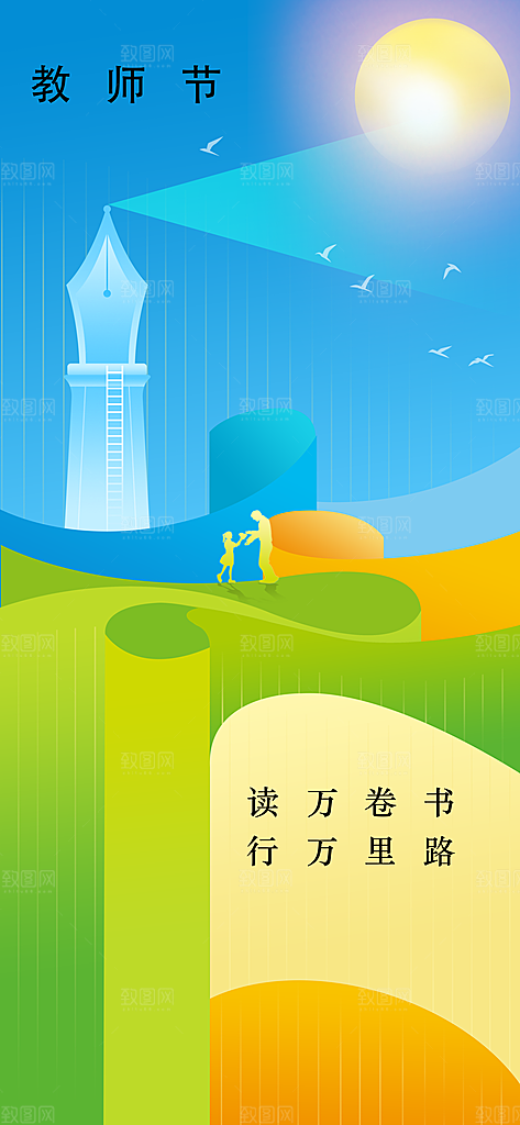 教师节节日活动海报