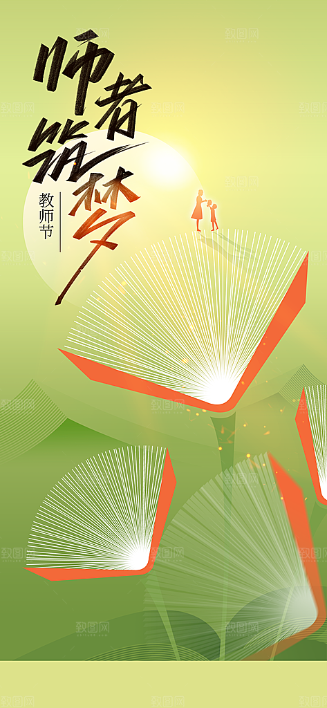 教师节节日活动海报