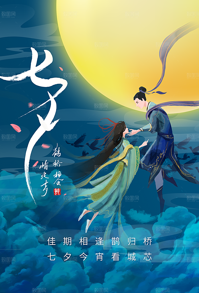 七夕情人节活动海报