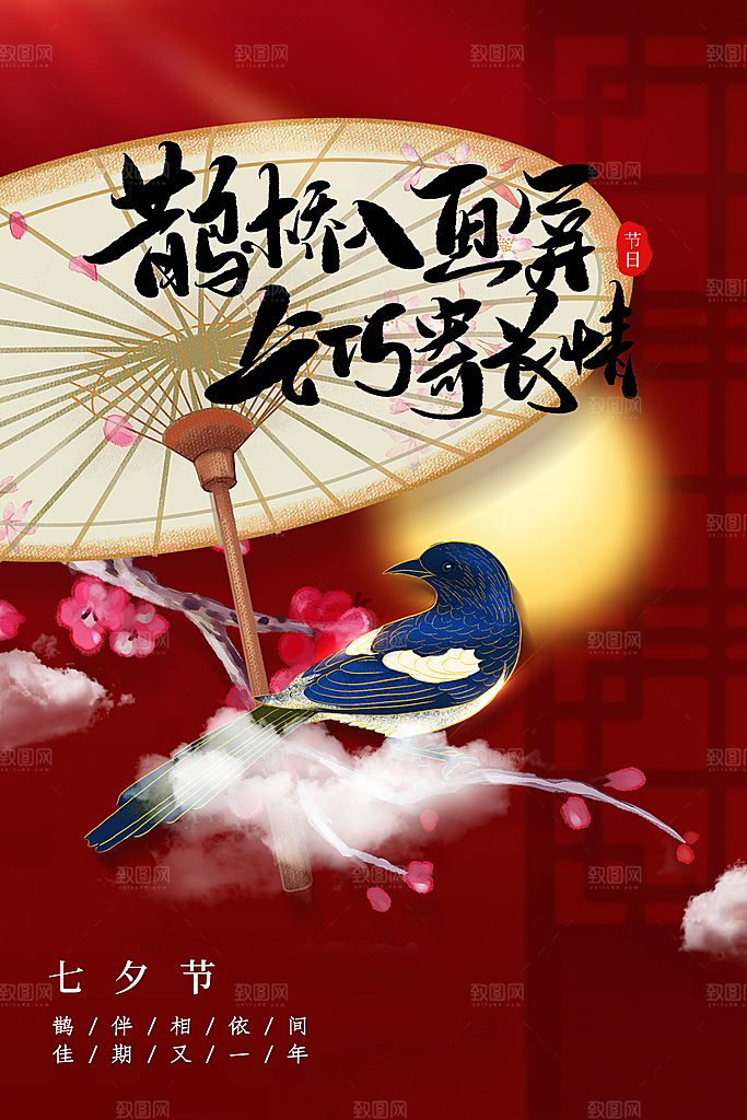 七夕情人节活动海报