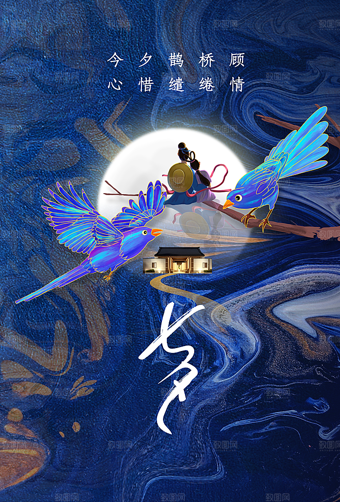 七夕情人节活动海报