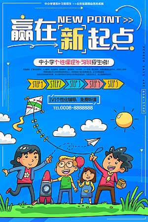 辅导班托管暑期招生宣传海报