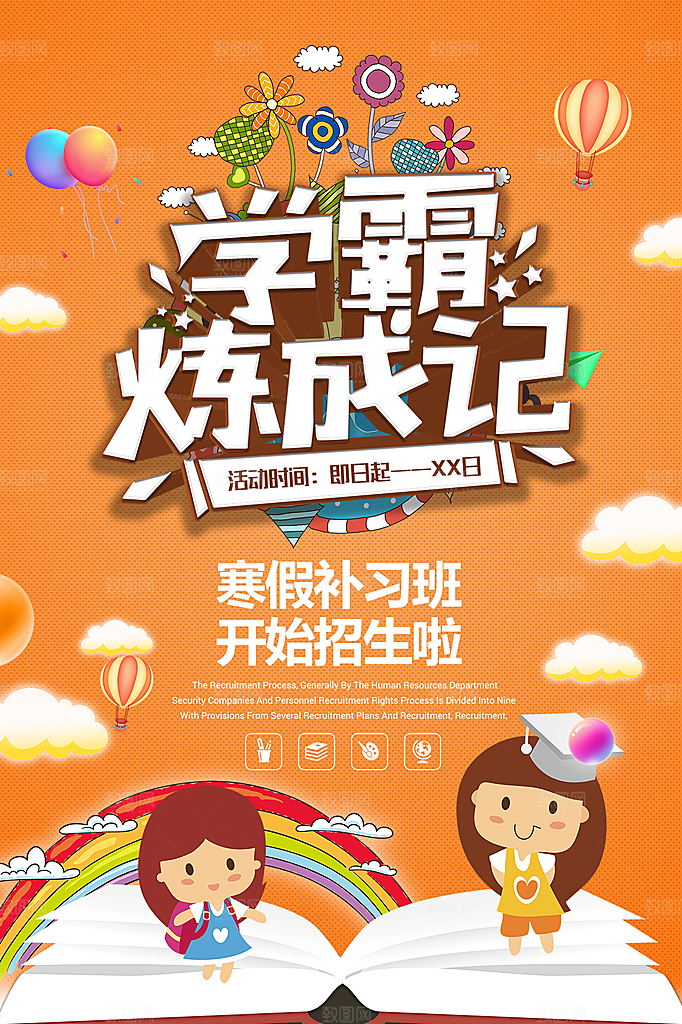 辅导班托管暑期招生宣传海报