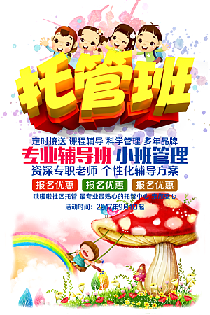 辅导班托管暑期招生宣传海报