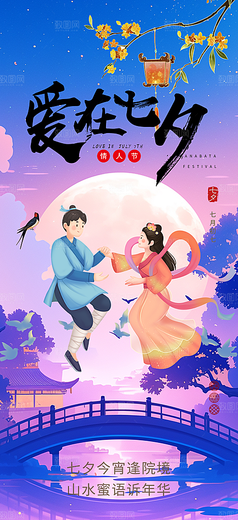 甜蜜美丽情人节爱情活动七夕节海报