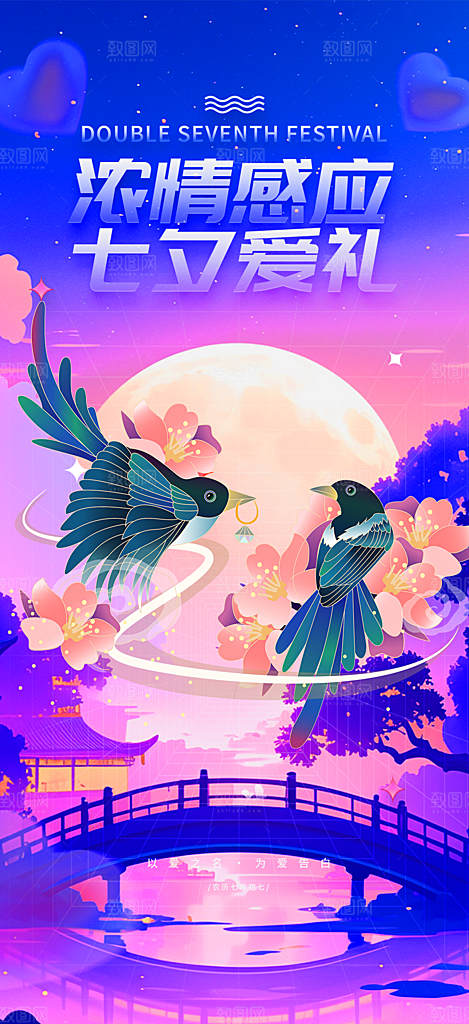 甜蜜美丽情人节爱情活动七夕节海报