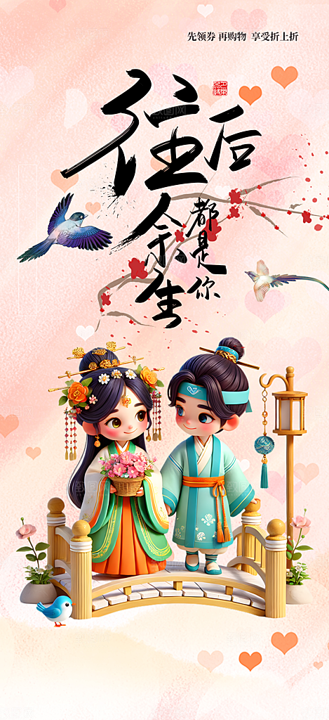 甜蜜美丽情人节爱情活动七夕节海报