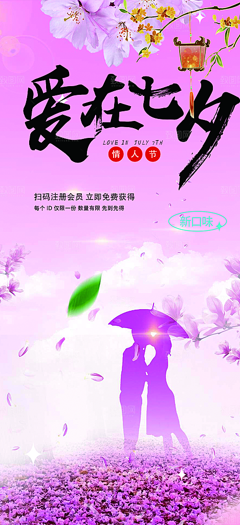 甜蜜美丽情人节爱情活动七夕节海报