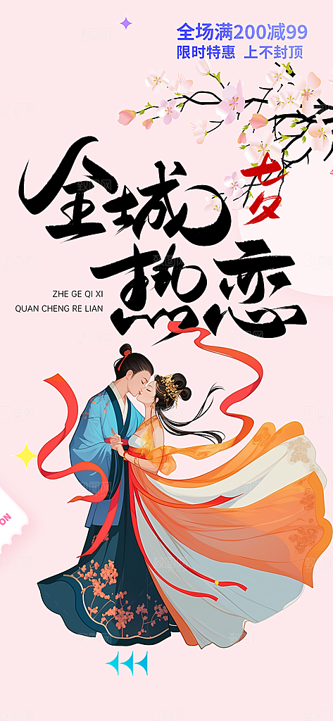 甜蜜美丽情人节爱情活动七夕节海报