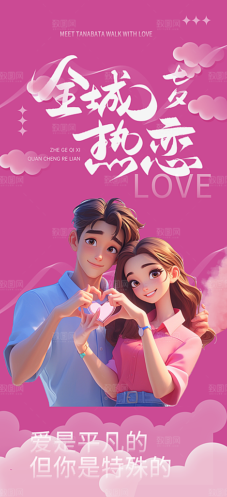 甜蜜美丽情人节爱情活动七夕节海报