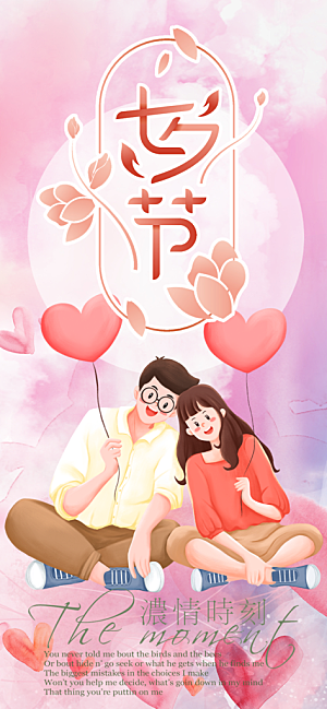 节日浪漫甜蜜美丽情人节爱情活动七夕节海报