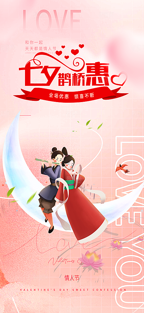 节日浪漫甜蜜美丽情人节爱情活动七夕节海报