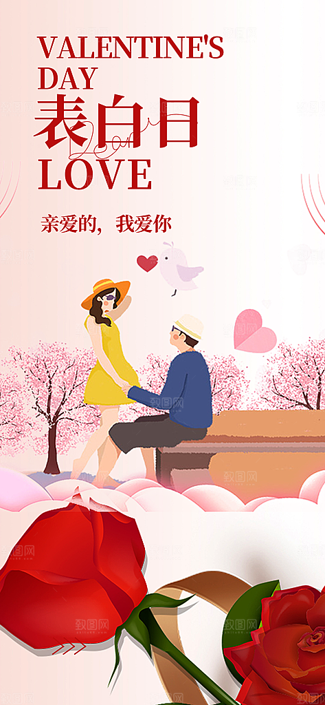 节日浪漫甜蜜美丽情人节爱情活动七夕节海报