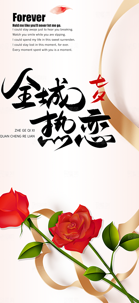 节日浪漫甜蜜美丽情人节爱情活动七夕节海报