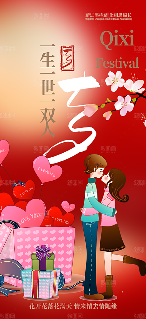 节日浪漫甜蜜美丽情人节爱情活动七夕节海报