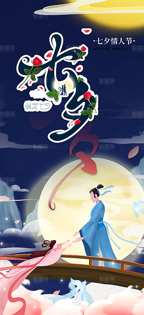节日浪漫甜蜜美丽情人节爱情活动七夕节海报