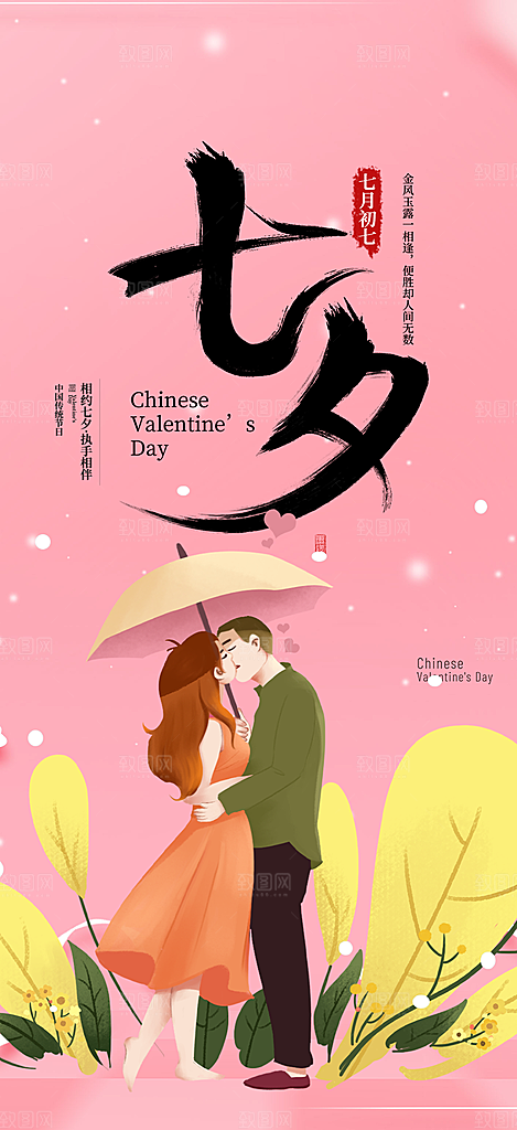 节日浪漫甜蜜美丽情人节爱情活动七夕节海报