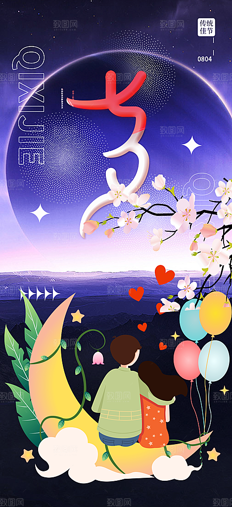 节日浪漫甜蜜美丽情人节爱情活动七夕节海报
