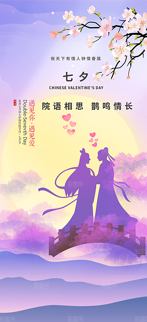 节日浪漫甜蜜美丽情人节爱情活动七夕节海报