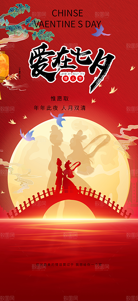 情人节活动七夕节海报