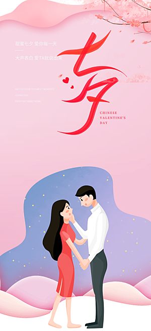 情人节活动七夕节海报