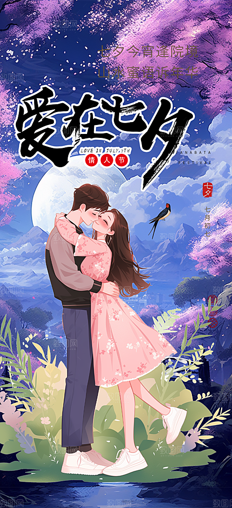 情人节活动七夕节海报