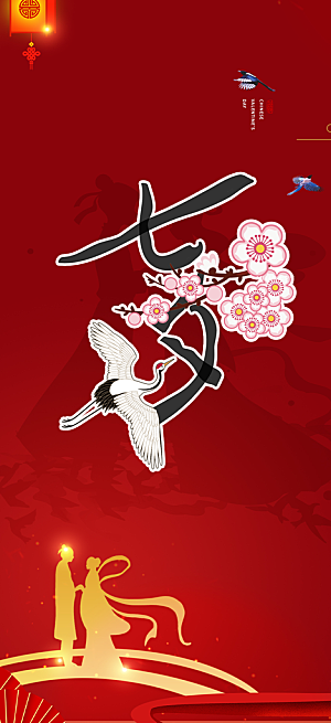 情人节活动七夕节海报