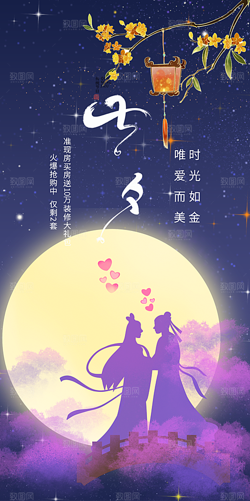 情人节活动七夕节海报