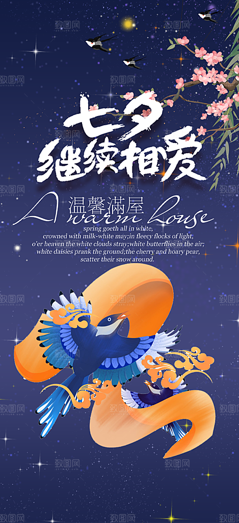 情人节活动七夕节海报