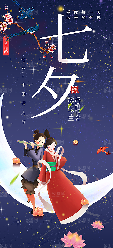 情人节活动七夕节海报