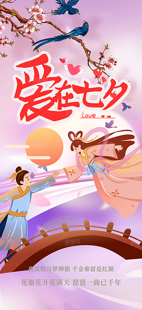 情人节活动七夕节海报