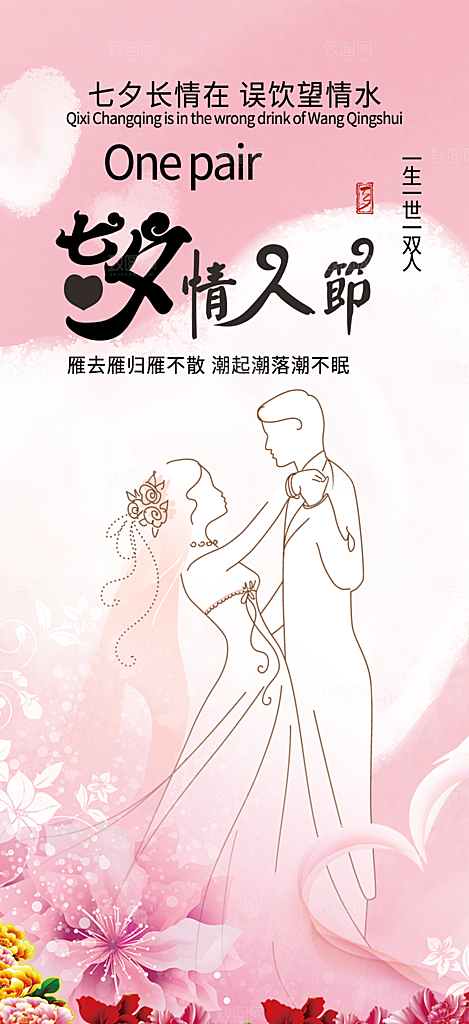 情人节活动七夕节海报