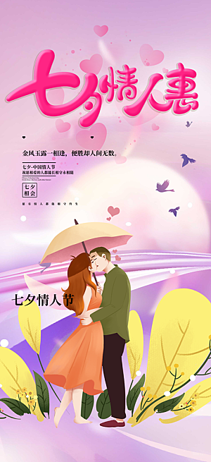 情人节活动七夕节海报