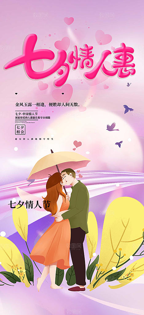 情人节活动七夕节海报