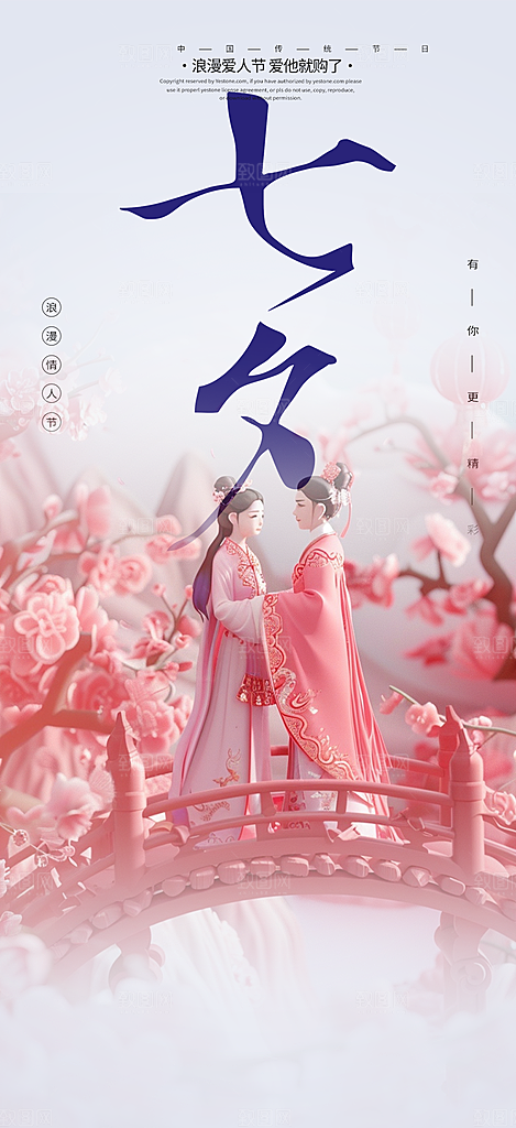 情人节活动七夕节海报