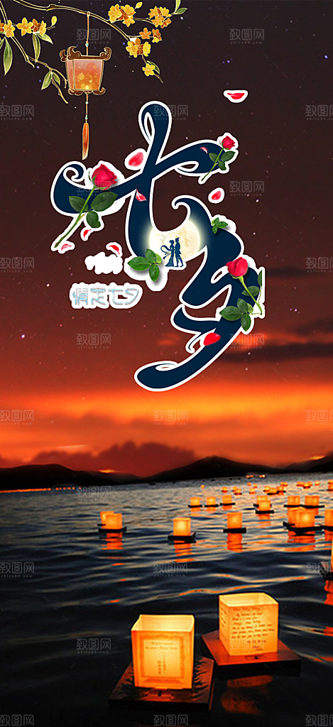 情人节活动七夕节海报