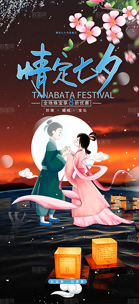 情人节爱情活动七夕节海报