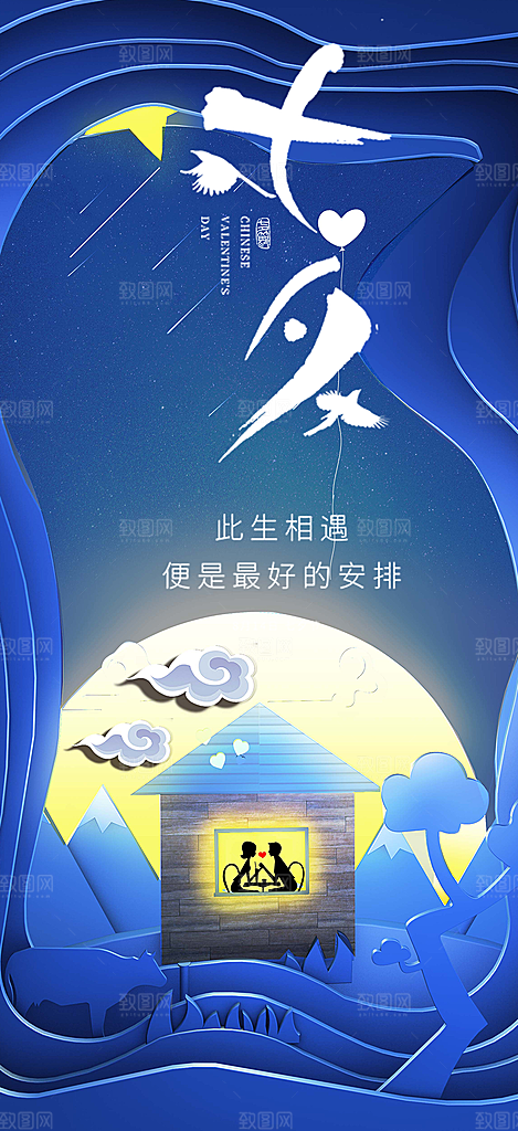 情人节爱情活动七夕节海报